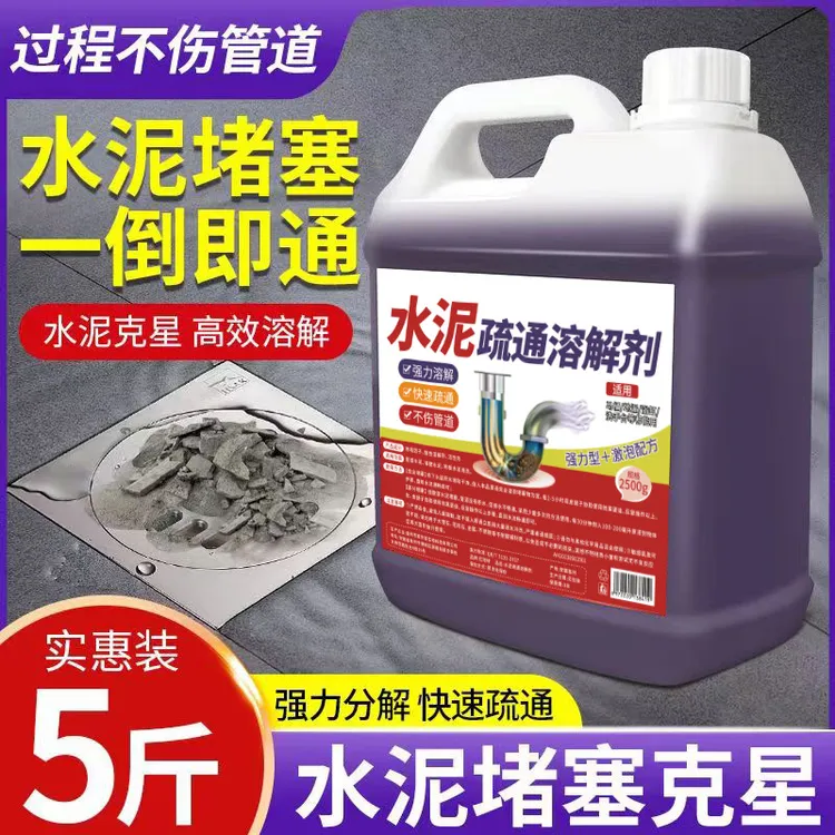 水泥溶解剂下水道管道堵塞疏通神器强力分解装修克星