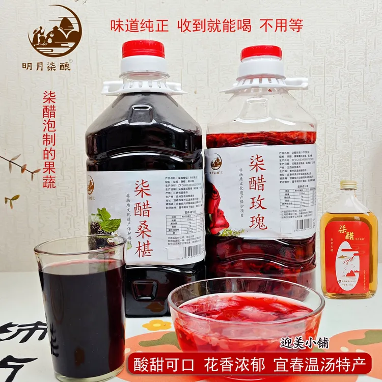江西宜春明月柒酿非遗柒醋泡制桑椹玫瑰花醋酸甜食用饮料果醋2.5L