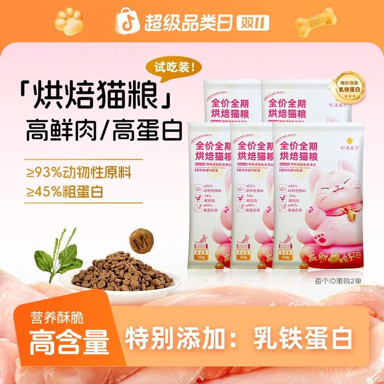【萌宠好物】妙汪天下全价猫粮试吃装烘焙成幼猫营养高鲜肉宠物主食