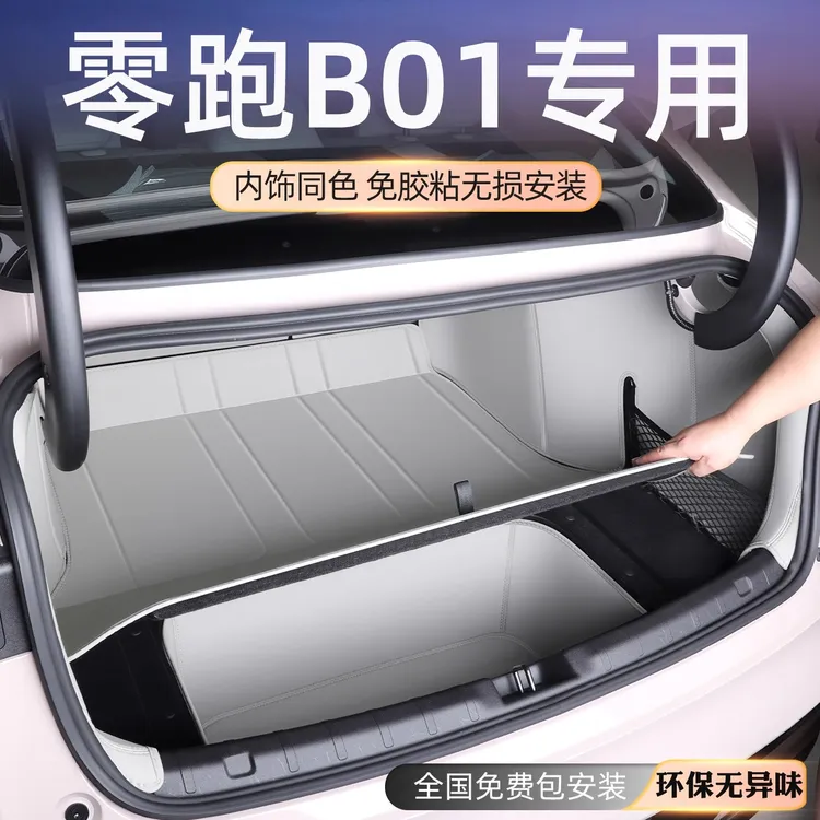 2025款零跑B01后备箱垫全包围零跑b01尾箱垫改装内饰汽车用品大全