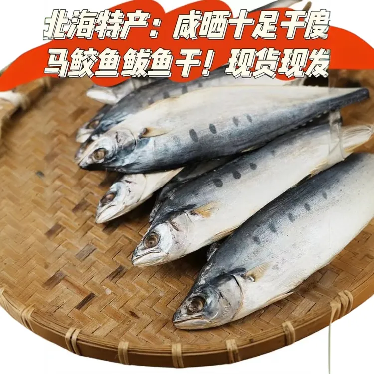 北海特产：大号野生咸晒鲅鱼咸鱼干正宗马鲛鱼干批发干鱼