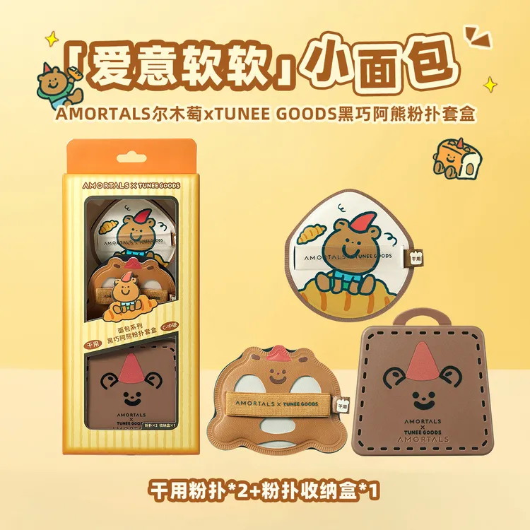 尔木萄 TUNEE GOODS小面包黑巧粉扑气垫不易吃粉底液干湿两用