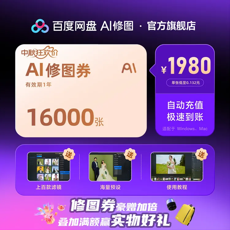 【一键成片】百度网盘AI修图，中秋狂欢来袭16000张任修！