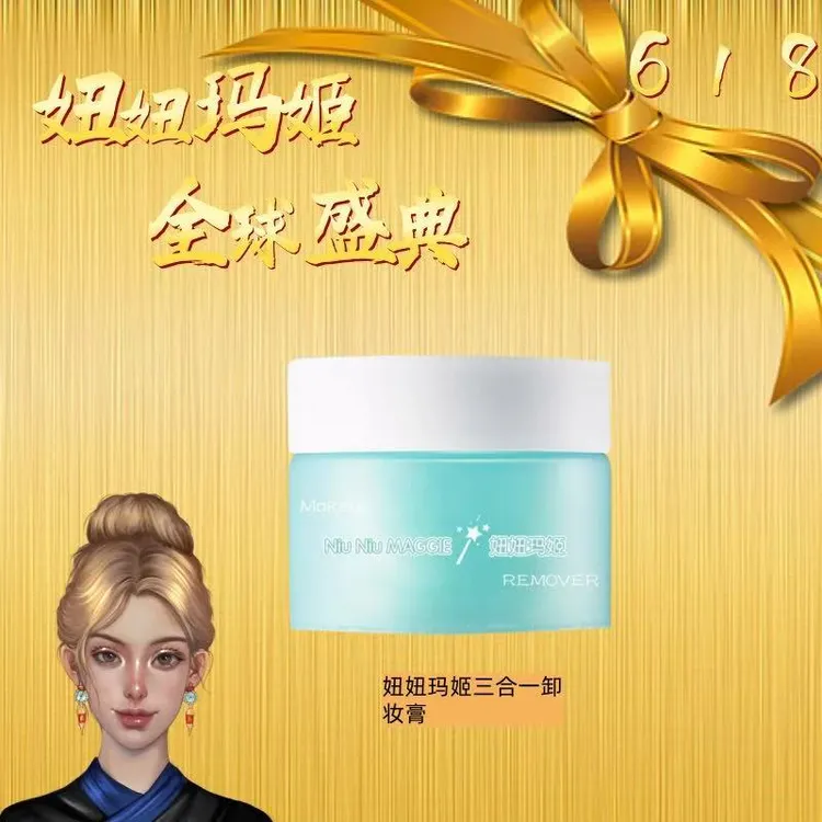 妞妞玛姬卸养合一清肌柔肤卸妆膏