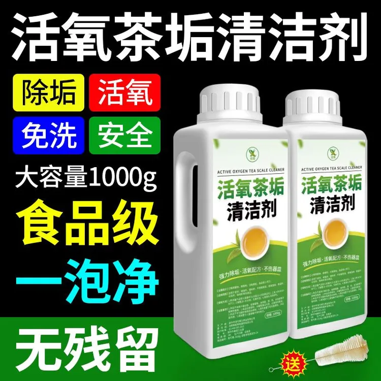 去茶垢清洁剂食品级茶渍清洗剂神器水杯茶杯茶具水垢活氧除垢剂粉