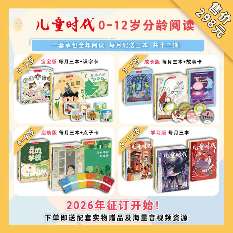 【幼儿期刊】儿童时代图画书杂志 26年1月-12月全年订阅