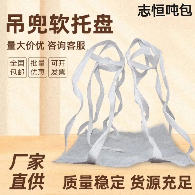 软托盘吨袋吊装吨包片吊袋加厚太空吨包袋吨兜2吨软托盘吊兜吊带