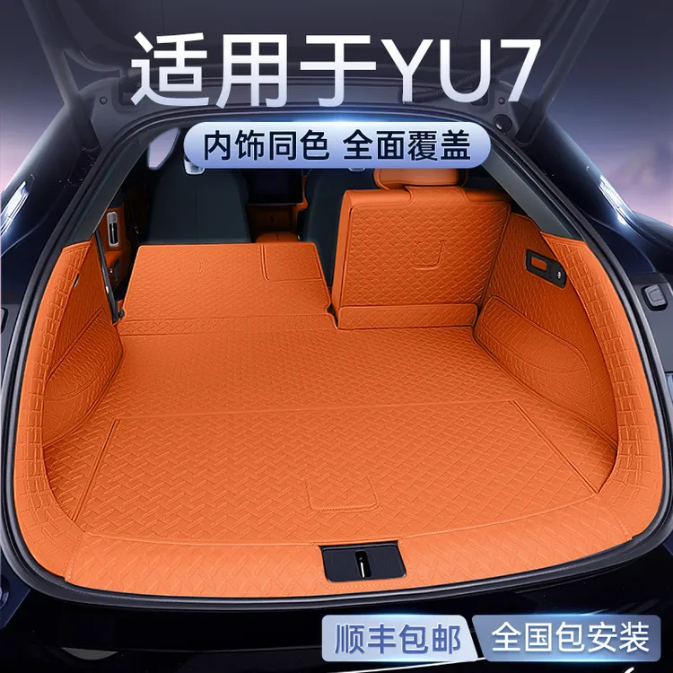 适用于小米YU7后备箱垫全包围2025新款汽车内改装配件尾箱垫用品