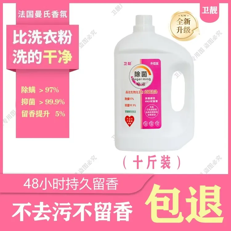 卫靓皂液淡雅樱花48小时留香大桶家庭酒店衣服水洗去污十斤装包邮
