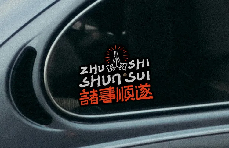 《诸事顺遂》个性创意汽车贴纸适用于轿车越野车型后备箱车门装饰贴