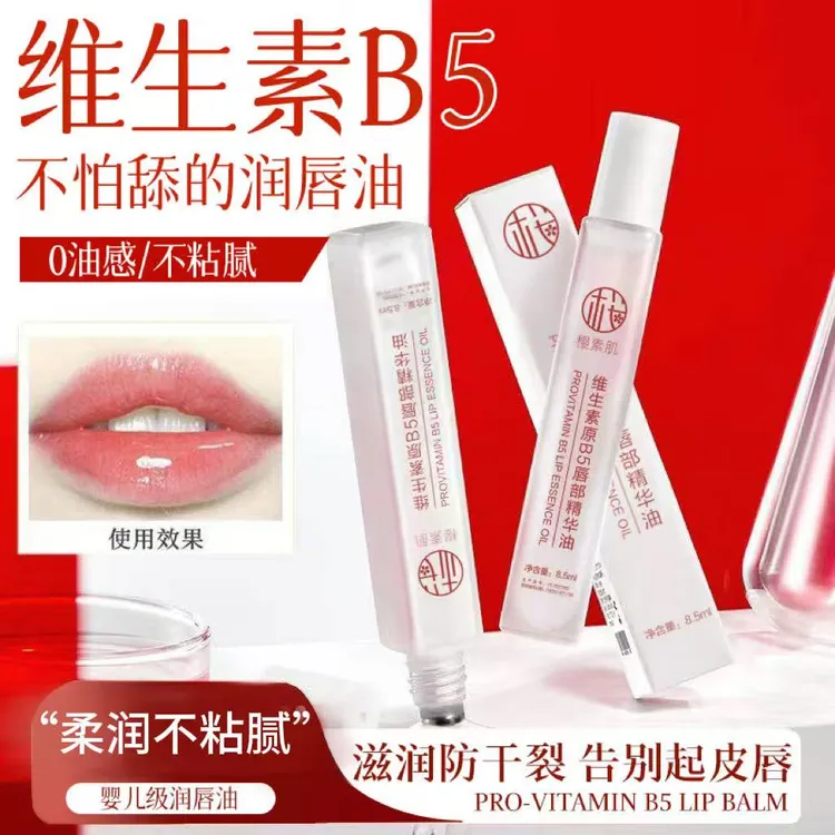 樱素肌维生素原b5唇部精华油滋润防干裂不油腻男女Hh