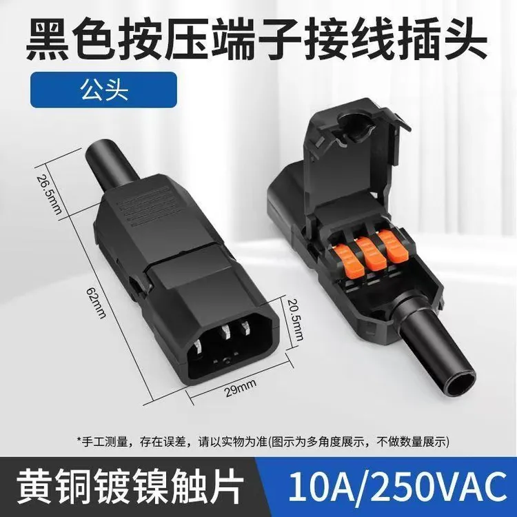 10A免螺丝端子压线 电源插头公母对接三孔插口 品字接线插头