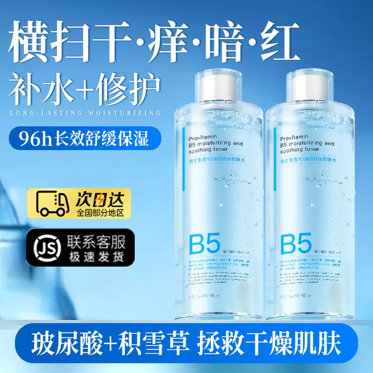 B5爽肤水保湿补水控油收缩毛孔舒缓干敏红秋冬湿敷水女男官方正品