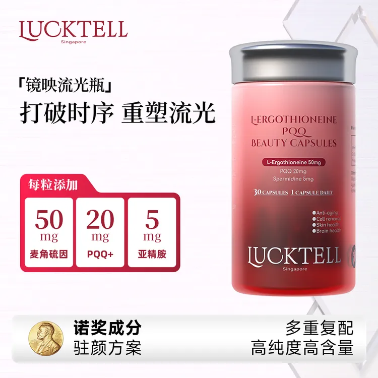 【麦角硫因】LuckTell麦角硫因PQQ口服美容焕颜胶囊 30粒/瓶
