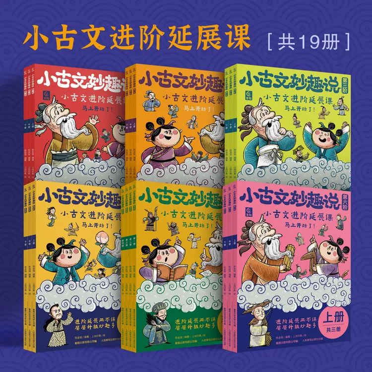 小古文妙趣说分级阅读·（第1-6阶全集）全集送定制礼盒 1-6年级通用