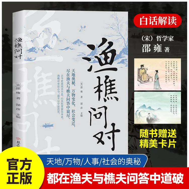 渔樵问对感受国学经典智慧渔樵问对译注版北宋理学家邵雍经典著作