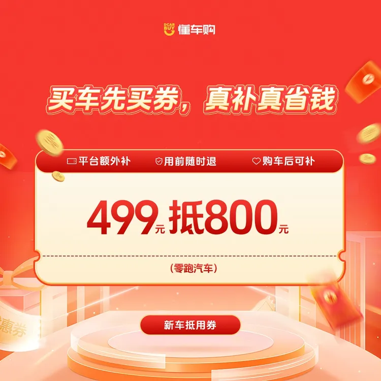 懂车神券【适配零跑汽车】499返800品牌通用券商品图