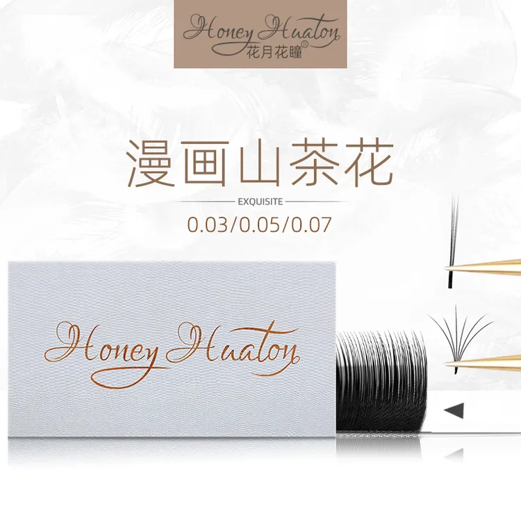 花月花瞳0.03/0.05/0.07漫画山茶花睫毛超柔软单根多取嫁接漫画款