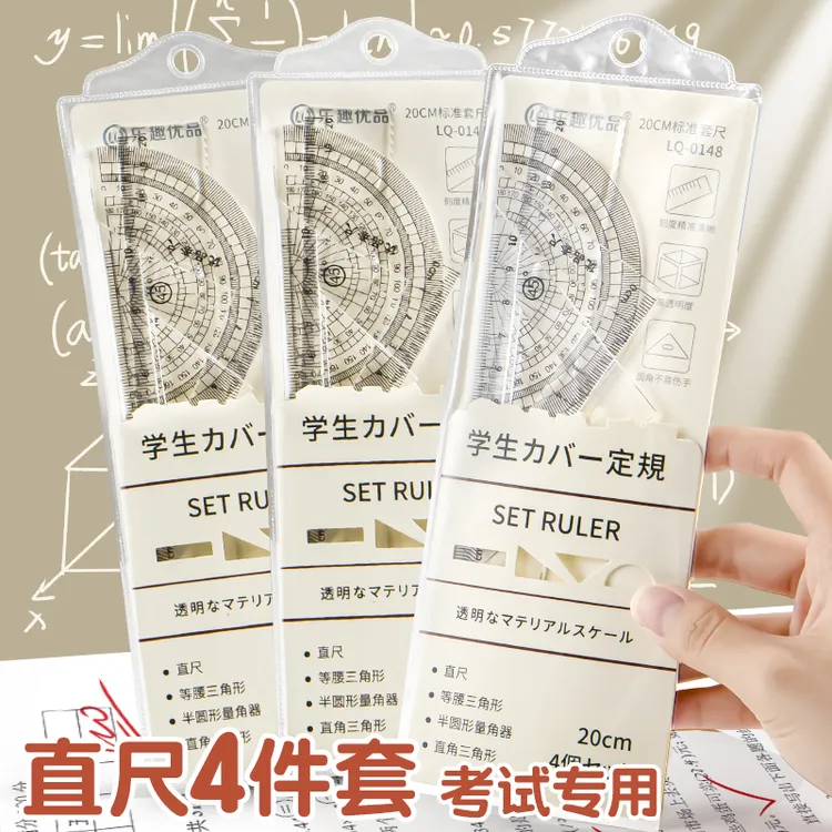 套尺尺子四件套学生考试专用三角尺直尺量角器简约小学生透明尺子