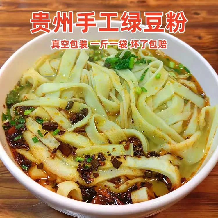 贵州特产绿豆粉 农家手工制作铜仁小吃思南印江沿河绿豆粉锅巴粉