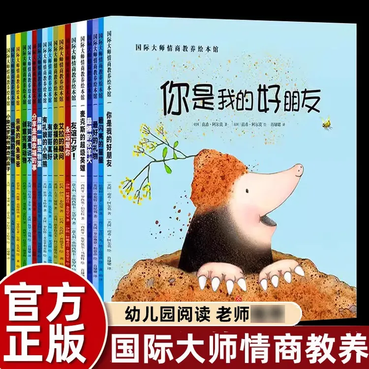 【正版】国际大师情商教养绘本全18册你是我的好朋友麦克斯的超级