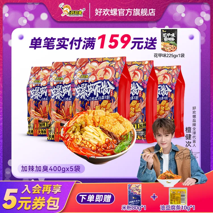 【好欢螺官方旗舰店】柳州正宗加辣加臭400g*5袋地道螺蛳粉螺狮粉bp