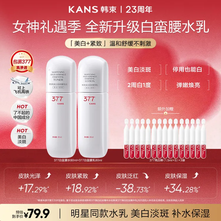 【宠粉回馈】韩束377白蛮腰80ml美白祛斑抗皱紧致保湿水乳霜套组商品图