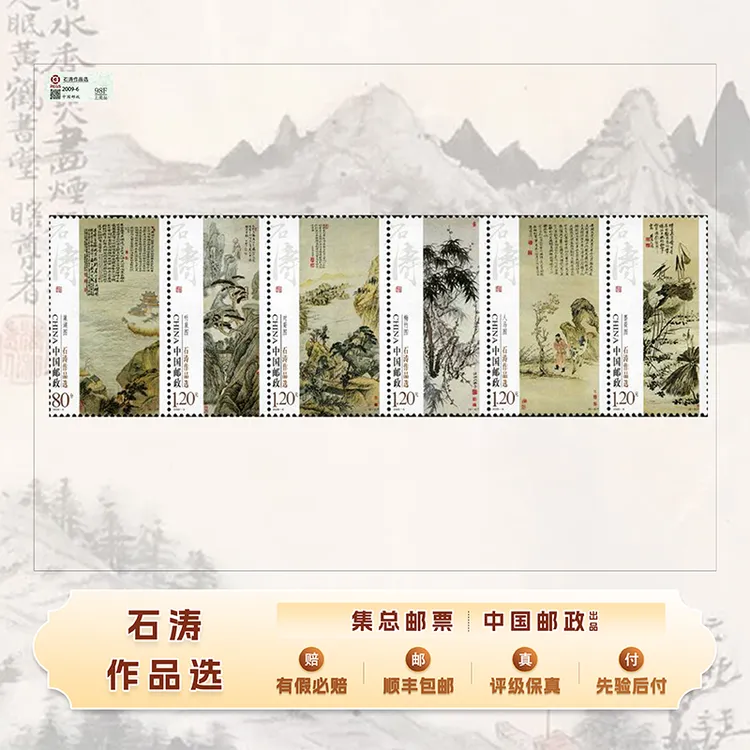 【集总邮票】中国邮政官方发行2009年《石涛作品选》套票珍邮