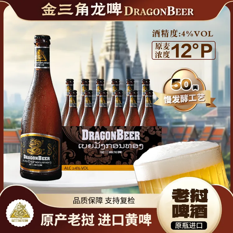 【0元试喝一瓶】老挝原装进口啤酒330ml黄啤精酿金三角龙啤老挝龙啤