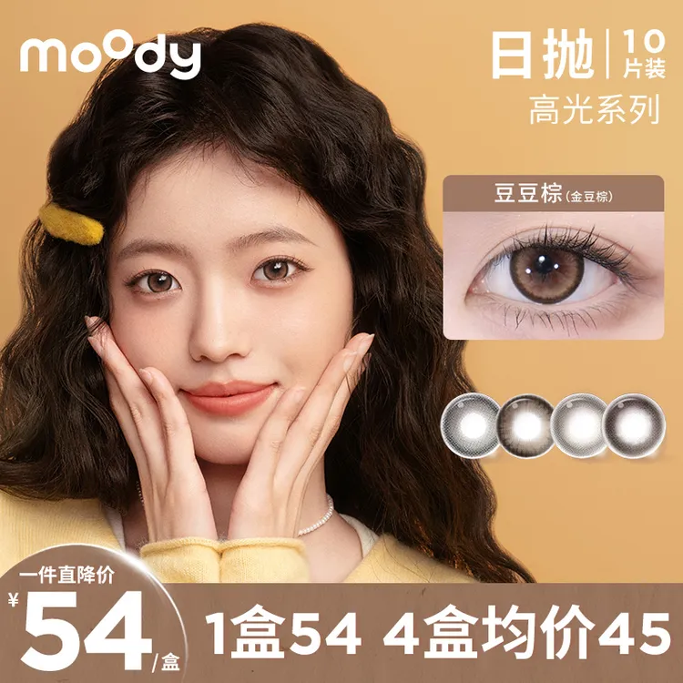 moody日抛【爆款合集】双11好物美瞳隐形眼镜舒适三明治工艺10片装
