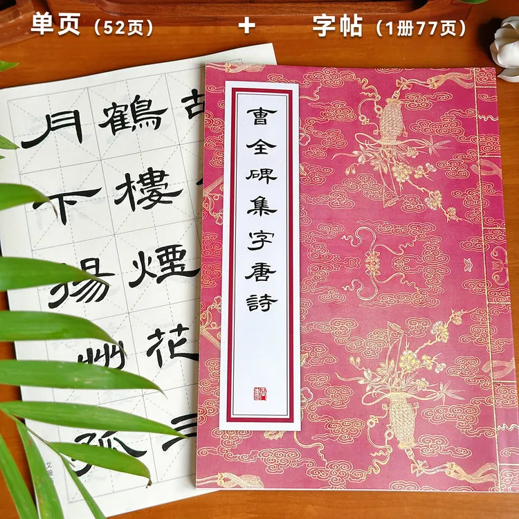 唐诗24首隶书曹全碑集字临摹字帖隶书入门书法作品临创毛笔字帖