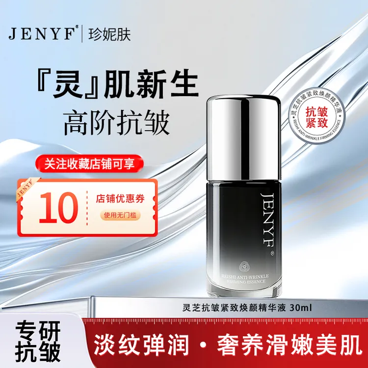 jenyf/珍妮肤灵芝抗皱紧致焕颜精华液 保湿淡化干纹细纹缓解干燥