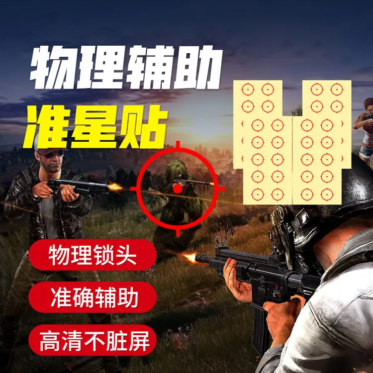 物理准星贴纸吃鸡神器和平精英高清外置准星三角洲手游外设不留胶