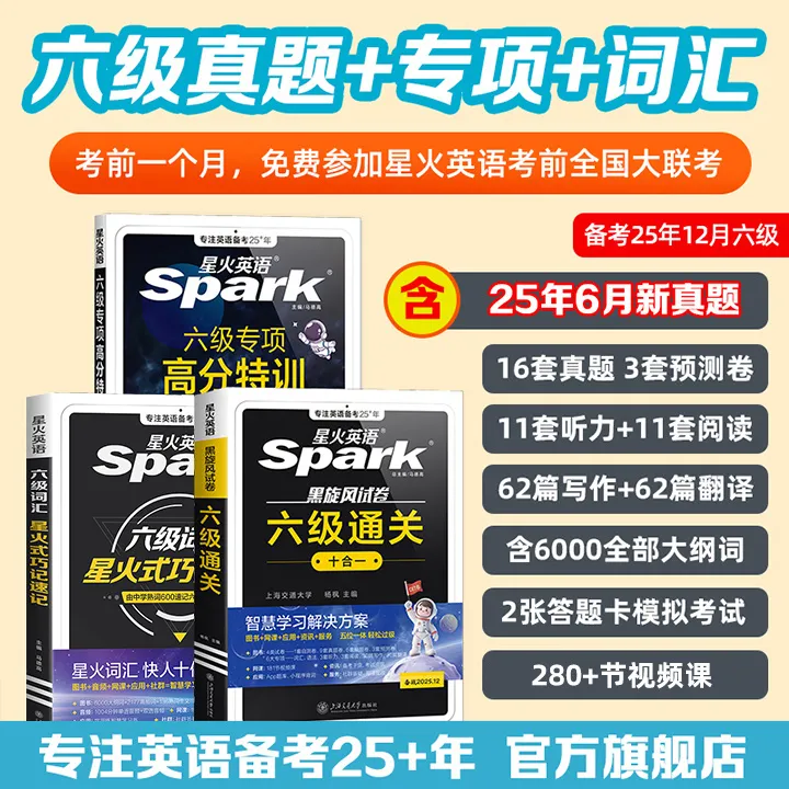 星火【备考25年12月】大学英语六级真题+专项+词汇高分过级3本套装