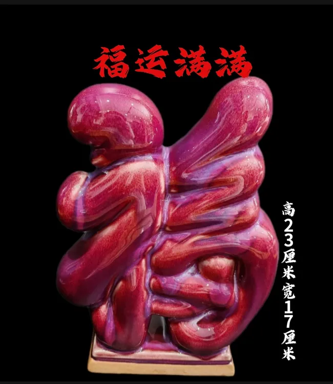 钧瓷精品福运满满