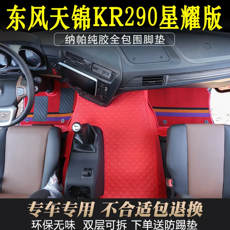 东风天锦KR星耀版驾驶室专用纳帕纯胶全包围脚垫防水耐磨环保装饰