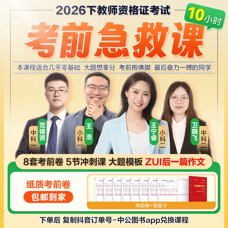 【26下教资笔试】冲刺课——考前急救冲刺课10小时速学商品图