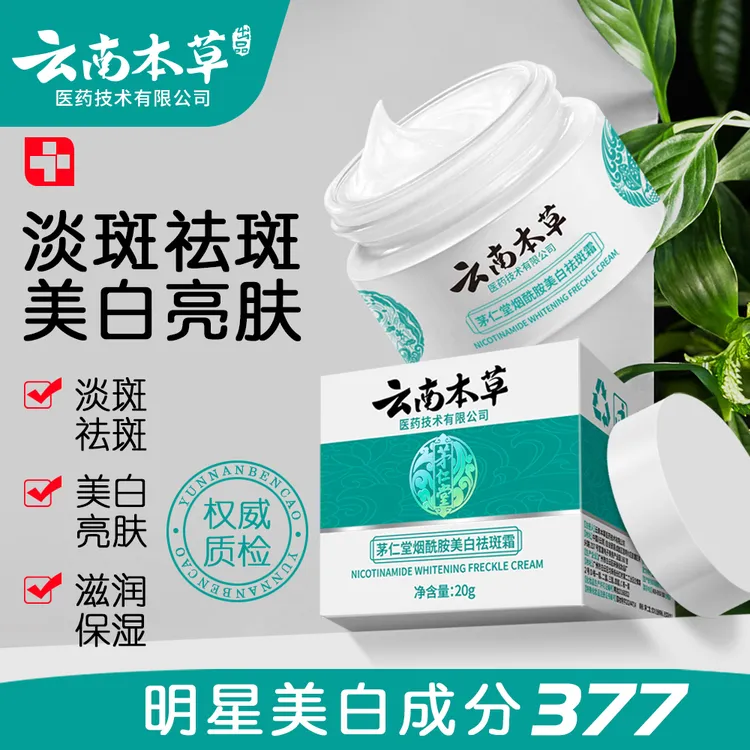 茅仁堂烟酰胺美白祛斑霜云南本草补水保湿提亮肤色淡化斑点护肤