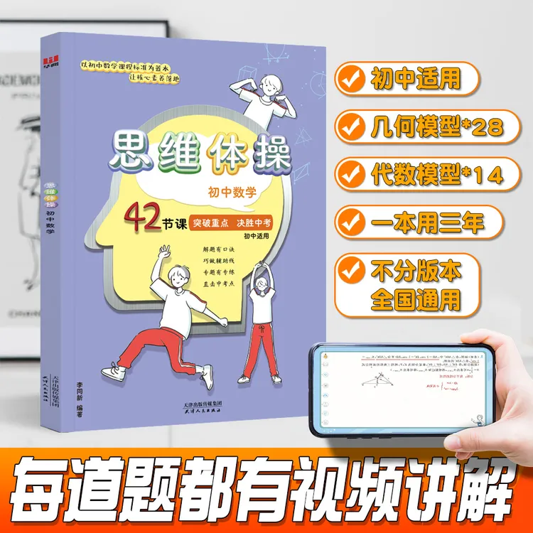 初中数学思维体操42节（含视频） 全国通用 304道配套练习 满分数学