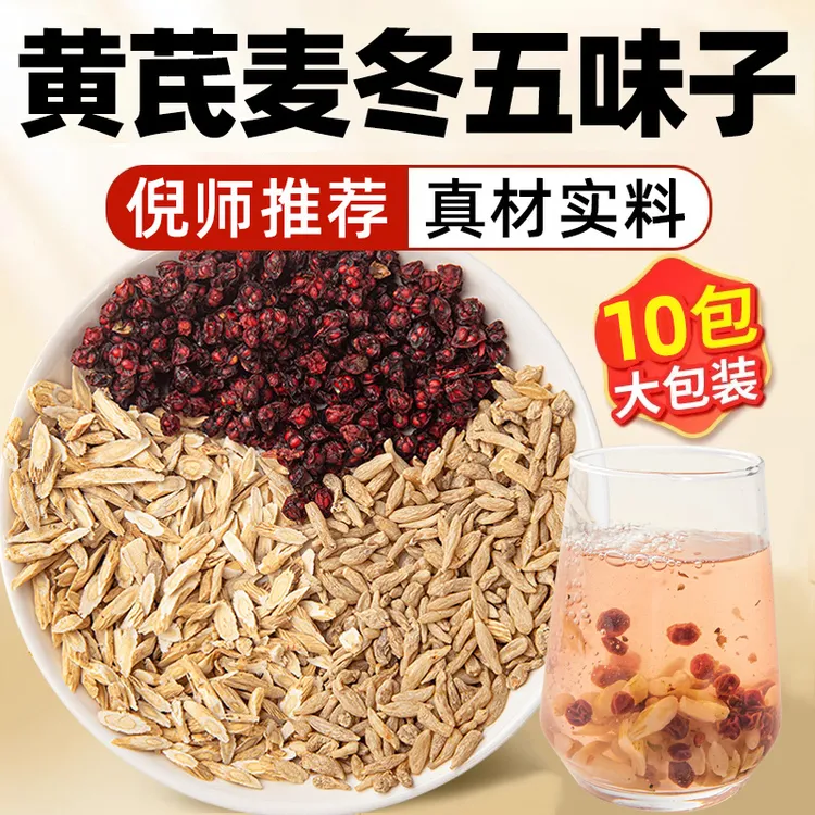 【汗】黄芪麦冬五味子茶正品官方旗舰店多袋泡非养生茶包饮煮水喝的