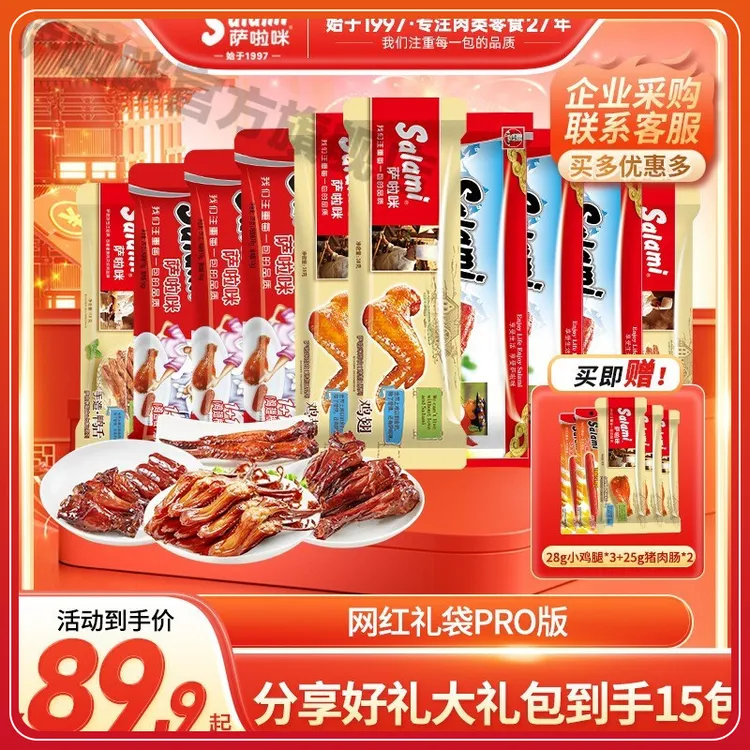 萨啦咪分享大礼包到手15包肉组合鸡翅即食混合解馋零食双十一热卖