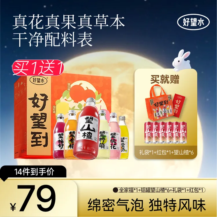 【中秋送礼】好望水全家福望山楂柠萌桃花橙功送礼袋红包