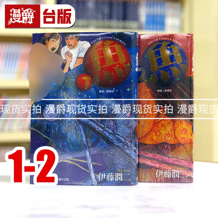 现货东立漫画 鱼1-2完 伊藤润二 台版正版