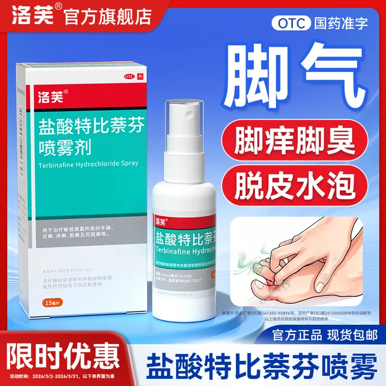 脚气盐酸特比萘芬喷雾剂涂脚气药真菌感染起小水泡痒脱皮脚痒脚臭