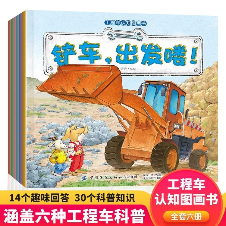 【优选好书】工程车图画绘本全6册 挖掘机搅拌车亲子阅读  车车认知