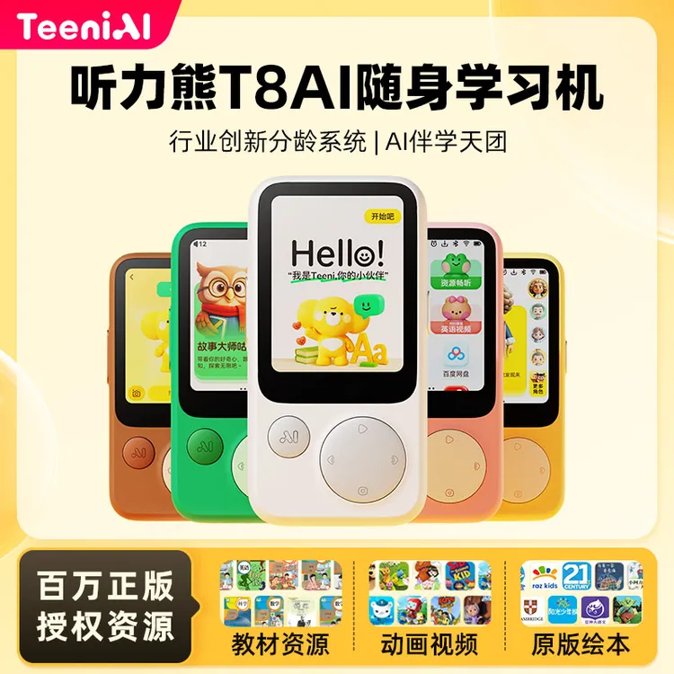 【重磅新品】听力熊T8 PRO小初高AI随身学习机Line Friends联名款