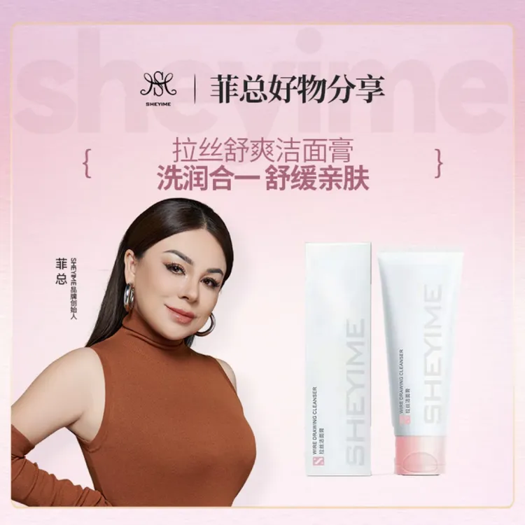 SHEYIME拉丝紧致焕亮舒爽清透保湿滋润亮肤洗面奶100g