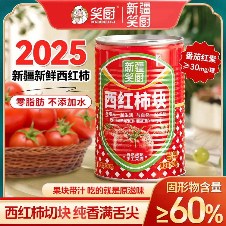 【2025年新疆西红柿】新疆笑厨新鲜西红柿块400g cf