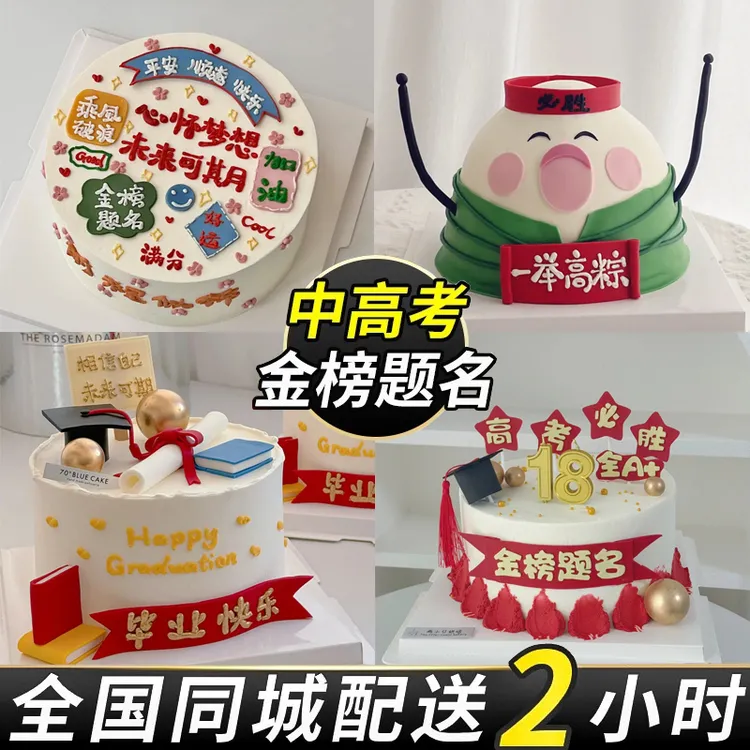 金榜题名2025最新中考高考毕业季生日蛋糕抖音团购附近同城配送到