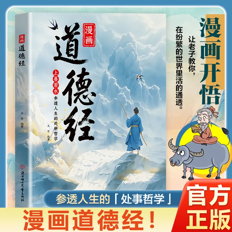 漫画道德经 漫画道德经彩绘版中国文化古典智慧书 讲透为人处世